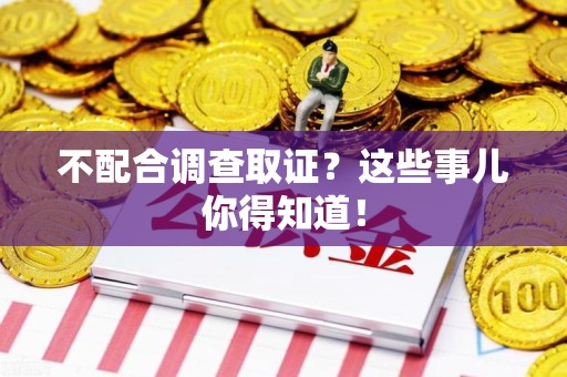 长汀不配合调查取证？这些事儿你得知道！