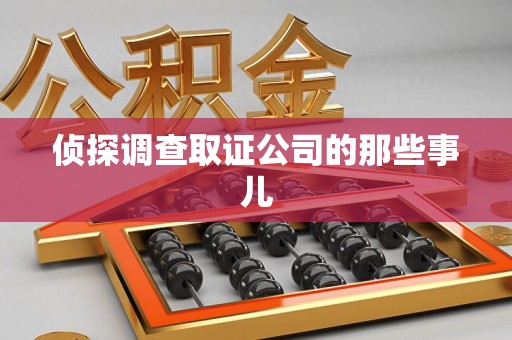 长汀侦探调查取证公司的那些事儿