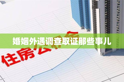 长汀婚姻外遇调查取证那些事儿