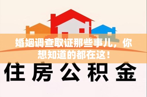 长汀婚姻调查取证那些事儿，你想知道的都在这！