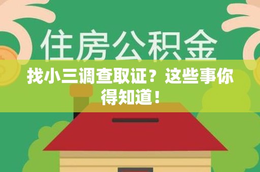 长汀找小三调查取证？这些事你得知道！