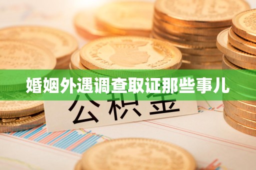 长汀婚姻外遇调查取证那些事儿