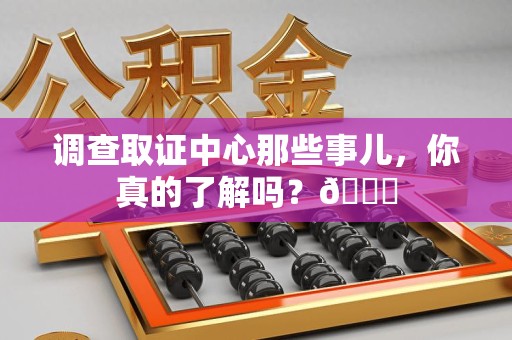 长汀调查取证中心那些事儿，你真的了解吗？😎