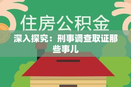 长汀深入探究：刑事调查取证那些事儿