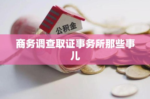 长汀商务调查取证事务所那些事儿