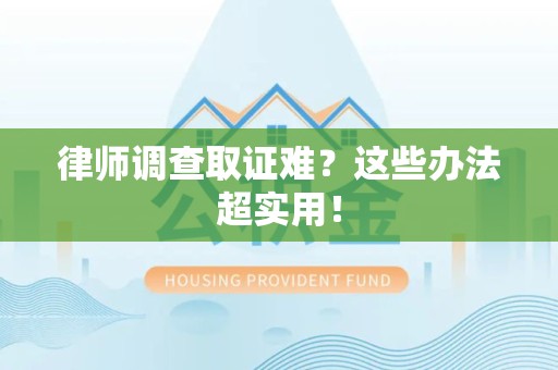长汀律师调查取证难？这些办法超实用！