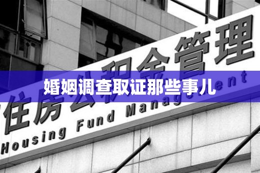 长汀婚姻调查取证那些事儿