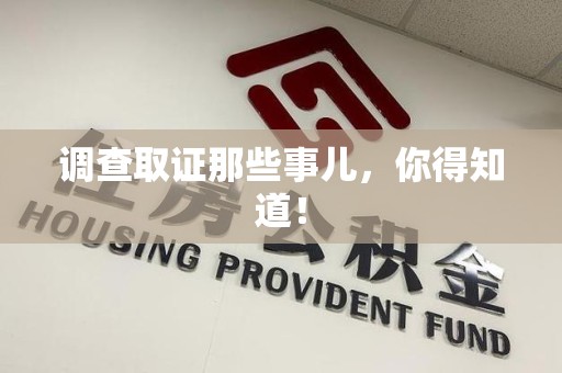 长汀调查取证那些事儿，你得知道！