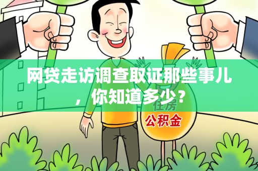长汀网贷走访调查取证那些事儿,你知道多少? 长汀网贷走访调查取证那些事儿,你知道多少?