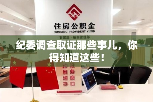 长汀纪委调查取证那些事儿，你得知道这些！