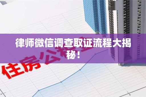 长汀律师微信调查取证流程大揭秘！