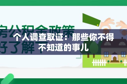 长汀个人调查取证：那些你不得不知道的事儿