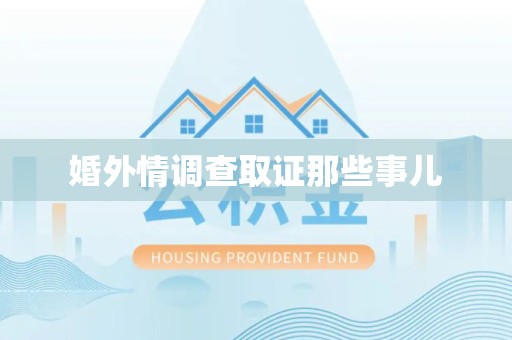 长汀婚外情调查取证那些事儿
