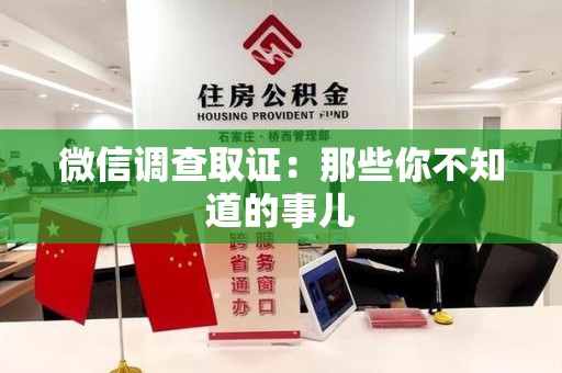 长汀微信调查取证：那些你不知道的事儿