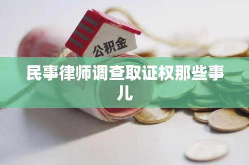 长汀民事律师调查取证权那些事儿