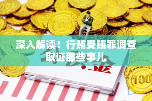 长汀深入解读！行贿受贿罪调查取证那些事儿