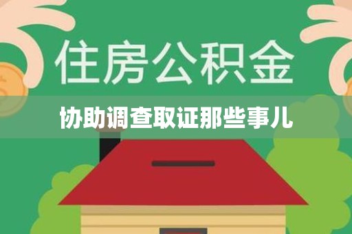长汀协助调查取证那些事儿