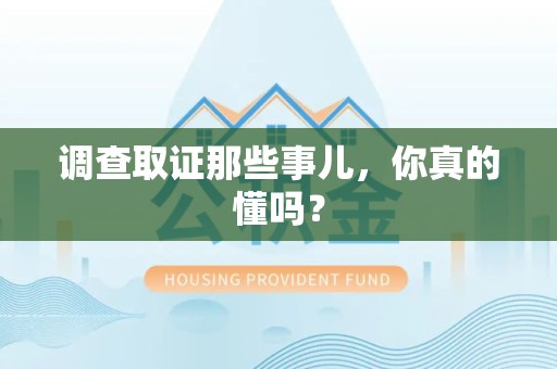 长汀调查取证那些事儿，你真的懂吗？