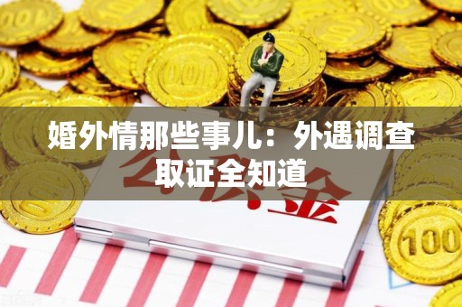 长汀婚外情那些事儿：外遇调查取证全知道