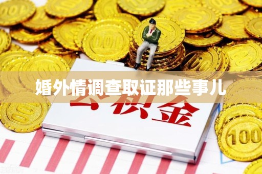 长汀婚外情调查取证那些事儿