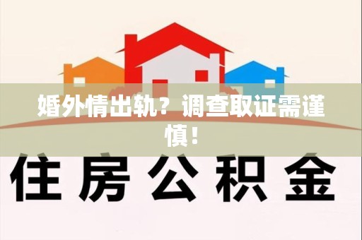 长汀婚外情出轨？调查取证需谨慎！