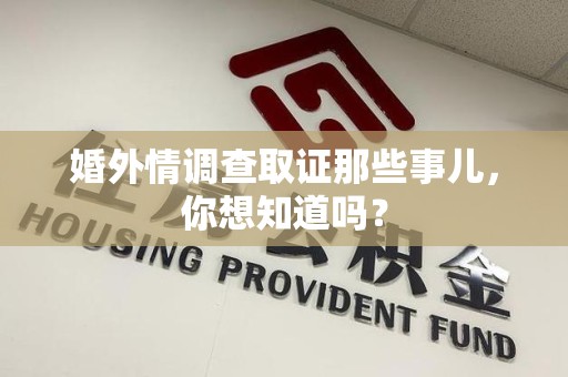 长汀婚外情调查取证那些事儿，你想知道吗？