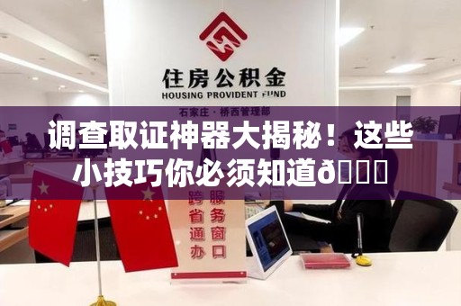 长汀调查取证神器大揭秘！这些小技巧你必须知道😎