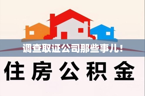 长汀调查取证公司那些事儿！