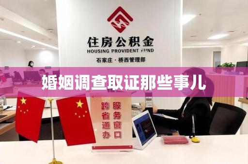 长汀婚姻调查取证那些事儿