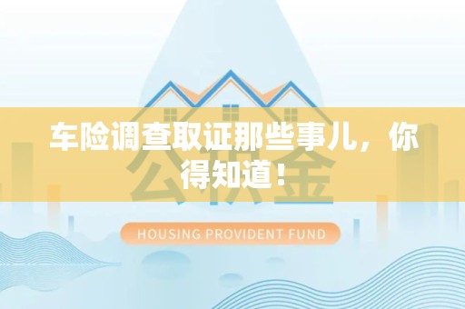 长汀车险调查取证那些事儿，你得知道！