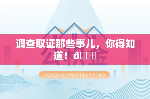 长汀调查取证那些事儿，你得知道！😎