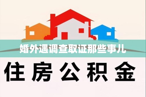 长汀婚外遇调查取证那些事儿