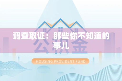 长汀调查取证：那些你不知道的事儿