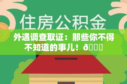长汀外遇调查取证：那些你不得不知道的事儿！😎