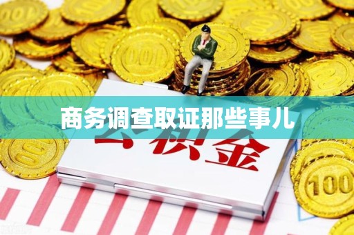 长汀商务调查取证那些事儿