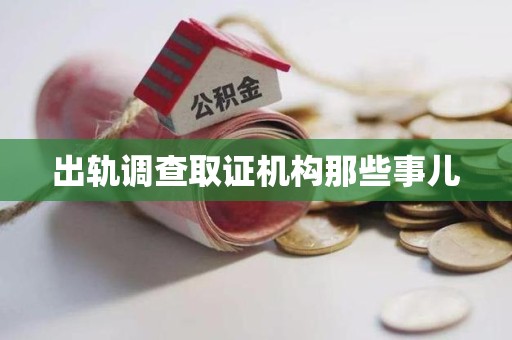 长汀出轨调查取证机构那些事儿
