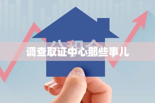 长汀调查取证中心那些事儿