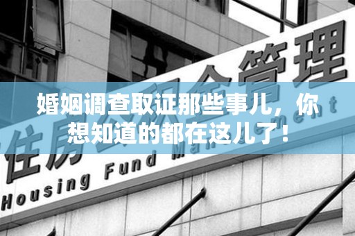 长汀婚姻调查取证那些事儿，你想知道的都在这儿了！