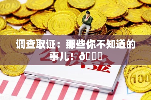 长汀调查取证：那些你不知道的事儿！😎