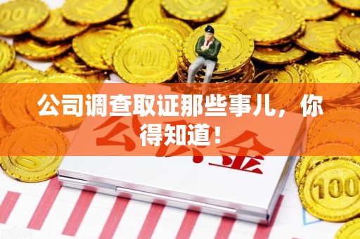 长汀公司调查取证那些事儿，你得知道！