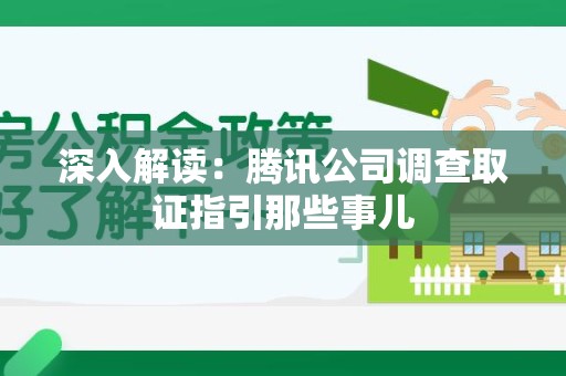 长汀深入解读：腾讯公司调查取证指引那些事儿