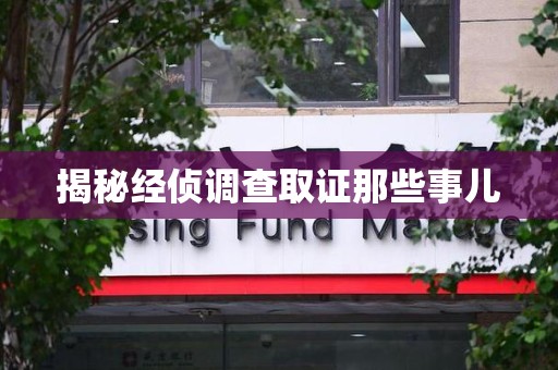 长汀揭秘经侦调查取证那些事儿