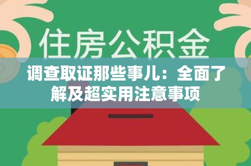长汀调查取证那些事儿：全面了解及超实用注意事项