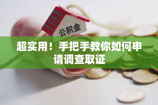 长汀超实用！手把手教你如何申请调查取证