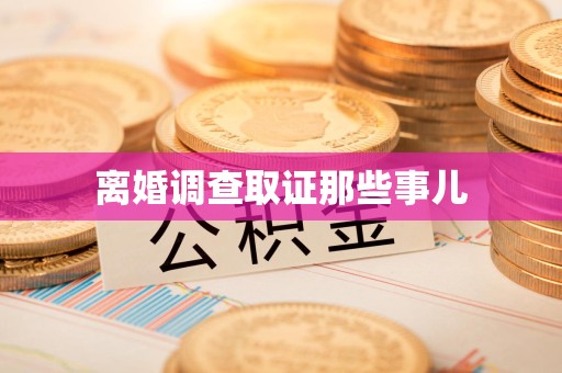 长汀离婚调查取证那些事儿