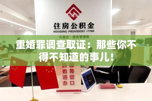 长汀重婚罪调查取证：那些你不得不知道的事儿！