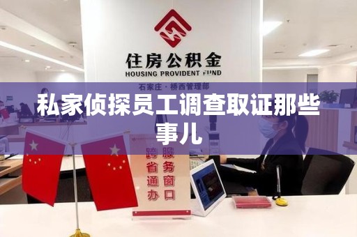 长汀私家侦探员工调查取证那些事儿