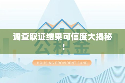 长汀调查取证结果可信度大揭秘！