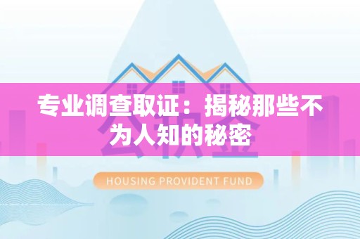 长汀专业调查取证：揭秘那些不为人知的秘密