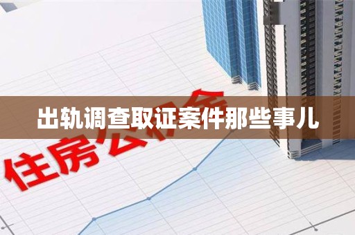 长汀出轨调查取证案件那些事儿